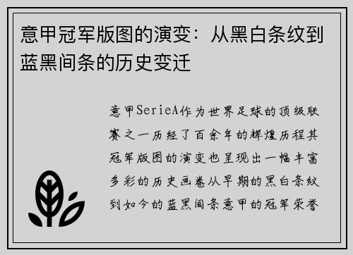 意甲冠军版图的演变：从黑白条纹到蓝黑间条的历史变迁