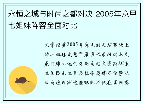 永恒之城与时尚之都对决 2005年意甲七姐妹阵容全面对比