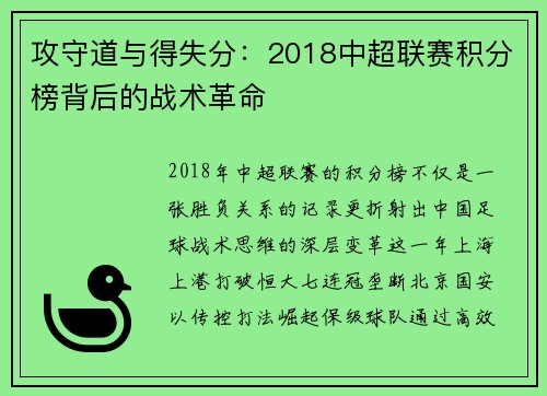 攻守道与得失分：2018中超联赛积分榜背后的战术革命