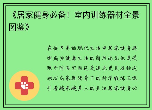 《居家健身必备！室内训练器材全景图鉴》