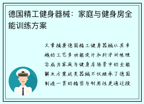 德国精工健身器械：家庭与健身房全能训练方案