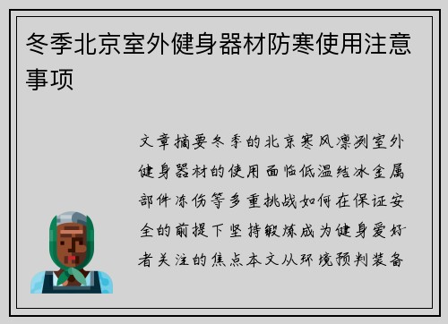 冬季北京室外健身器材防寒使用注意事项