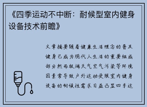 《四季运动不中断：耐候型室内健身设备技术前瞻》