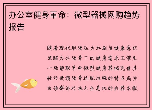 办公室健身革命：微型器械网购趋势报告
