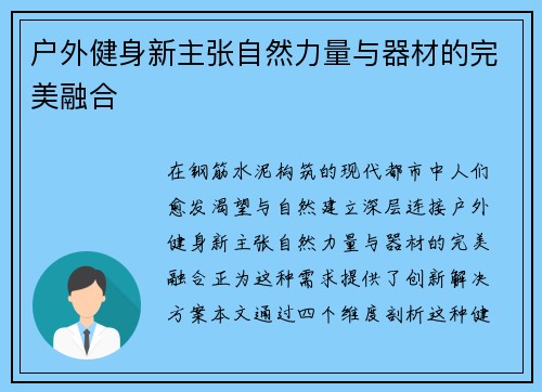 户外健身新主张自然力量与器材的完美融合