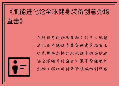 《肌能进化论全球健身装备创意秀场直击》