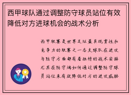 西甲球队通过调整防守球员站位有效降低对方进球机会的战术分析