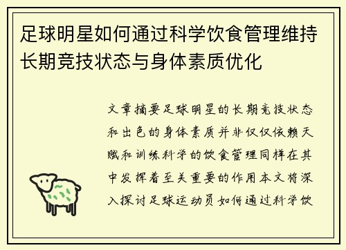足球明星如何通过科学饮食管理维持长期竞技状态与身体素质优化
