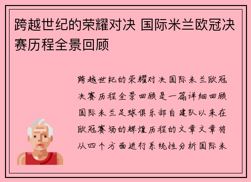 跨越世纪的荣耀对决 国际米兰欧冠决赛历程全景回顾