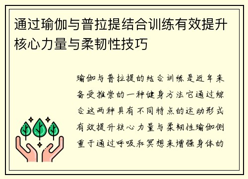 通过瑜伽与普拉提结合训练有效提升核心力量与柔韧性技巧
