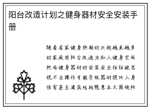 阳台改造计划之健身器材安全安装手册
