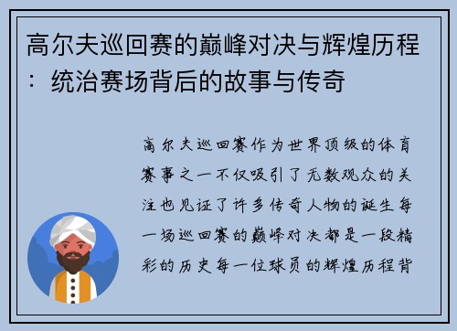 高尔夫巡回赛的巅峰对决与辉煌历程：统治赛场背后的故事与传奇