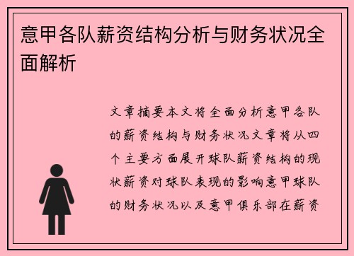 意甲各队薪资结构分析与财务状况全面解析