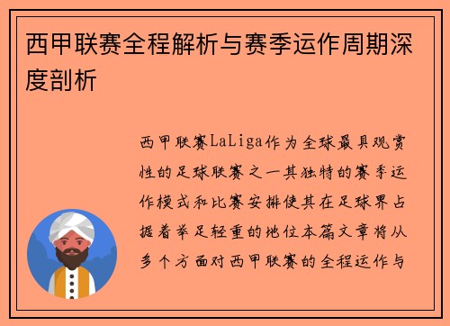 西甲联赛全程解析与赛季运作周期深度剖析