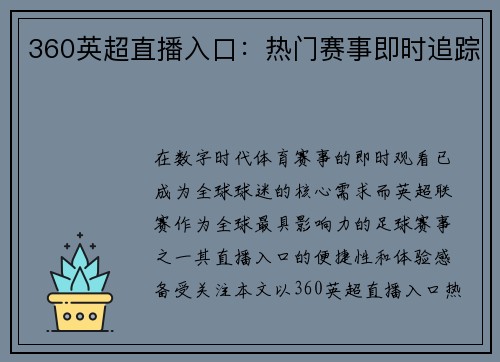 360英超直播入口：热门赛事即时追踪