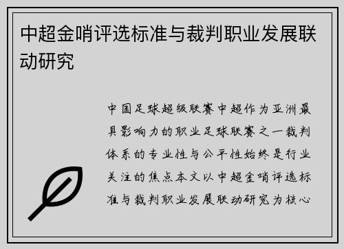 中超金哨评选标准与裁判职业发展联动研究