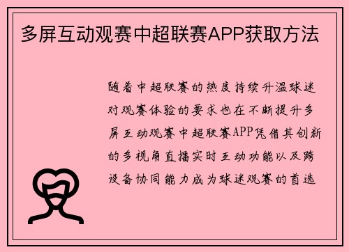 多屏互动观赛中超联赛APP获取方法