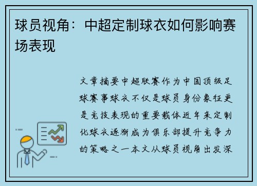 球员视角：中超定制球衣如何影响赛场表现