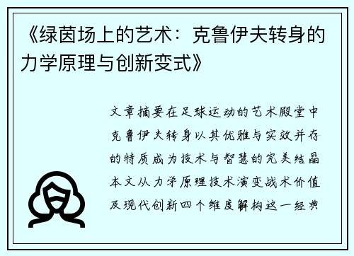 《绿茵场上的艺术：克鲁伊夫转身的力学原理与创新变式》