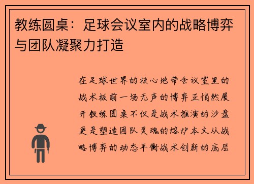 教练圆桌：足球会议室内的战略博弈与团队凝聚力打造