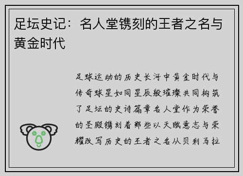 足坛史记：名人堂镌刻的王者之名与黄金时代