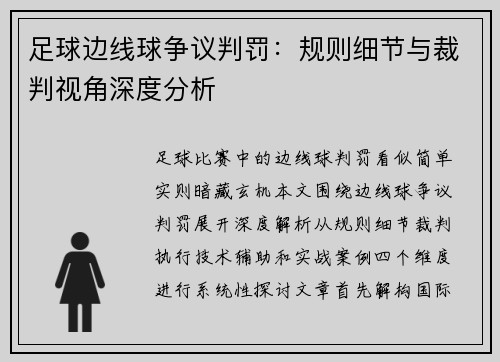 足球边线球争议判罚：规则细节与裁判视角深度分析