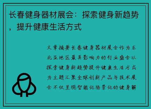 长春健身器材展会：探索健身新趋势，提升健康生活方式