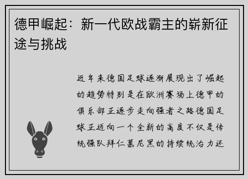 德甲崛起：新一代欧战霸主的崭新征途与挑战