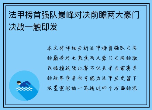 法甲榜首强队巅峰对决前瞻两大豪门决战一触即发