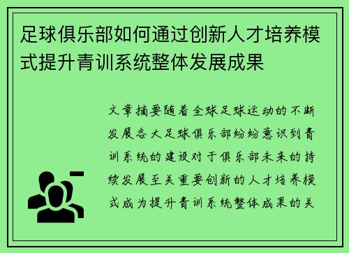 足球俱乐部如何通过创新人才培养模式提升青训系统整体发展成果