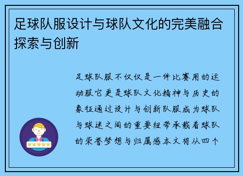 足球队服设计与球队文化的完美融合探索与创新