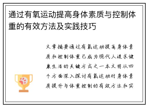 通过有氧运动提高身体素质与控制体重的有效方法及实践技巧