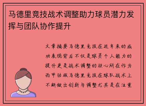 马德里竞技战术调整助力球员潜力发挥与团队协作提升