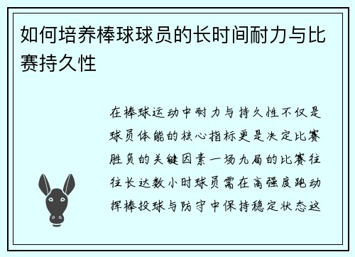 如何培养棒球球员的长时间耐力与比赛持久性