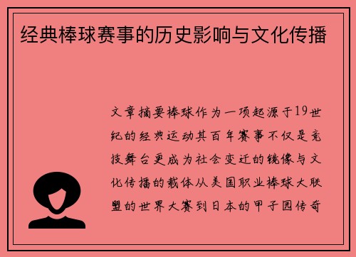 经典棒球赛事的历史影响与文化传播