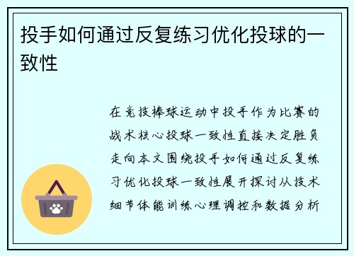 投手如何通过反复练习优化投球的一致性