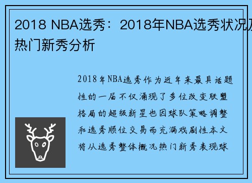 2018 NBA选秀：2018年NBA选秀状况及热门新秀分析