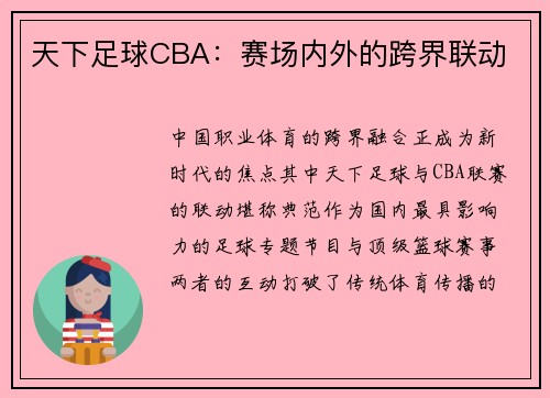 天下足球CBA：赛场内外的跨界联动