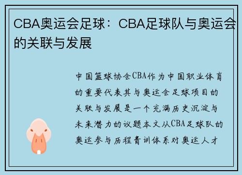 CBA奥运会足球：CBA足球队与奥运会的关联与发展