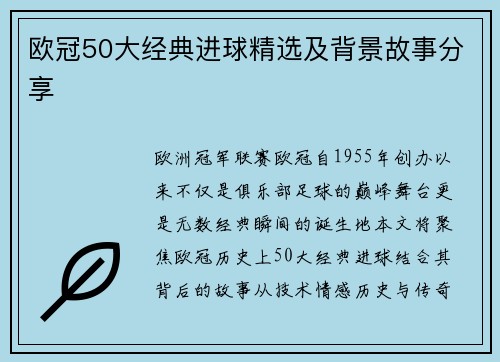 欧冠50大经典进球精选及背景故事分享