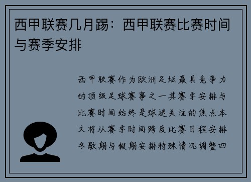 西甲联赛几月踢：西甲联赛比赛时间与赛季安排