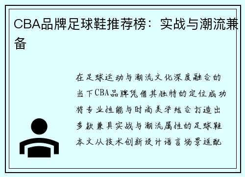 CBA品牌足球鞋推荐榜：实战与潮流兼备