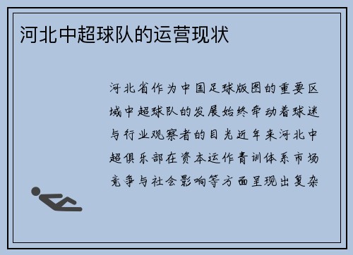河北中超球队的运营现状