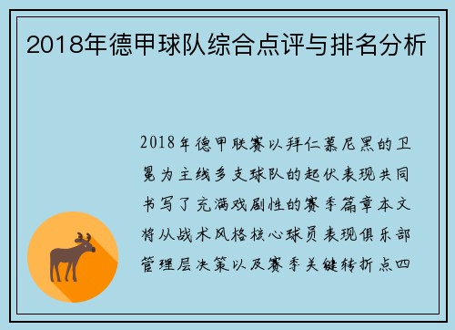 2018年德甲球队综合点评与排名分析