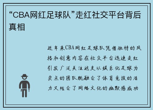 “CBA网红足球队”走红社交平台背后真相