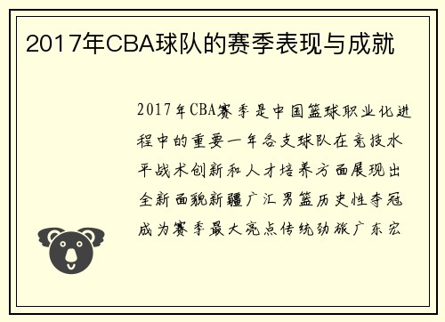 2017年CBA球队的赛季表现与成就