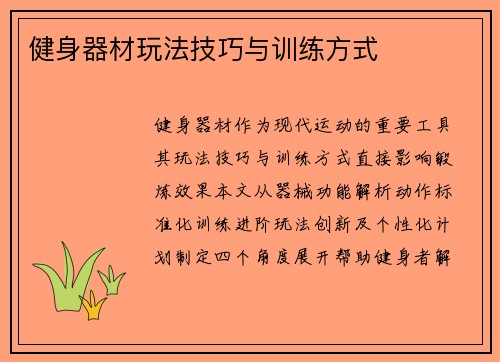 健身器材玩法技巧与训练方式