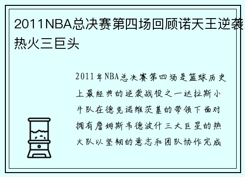 2011NBA总决赛第四场回顾诺天王逆袭热火三巨头