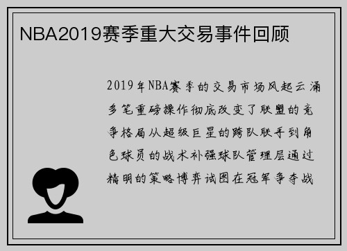 NBA2019赛季重大交易事件回顾