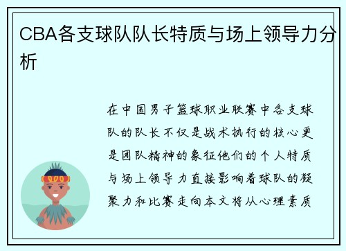 CBA各支球队队长特质与场上领导力分析